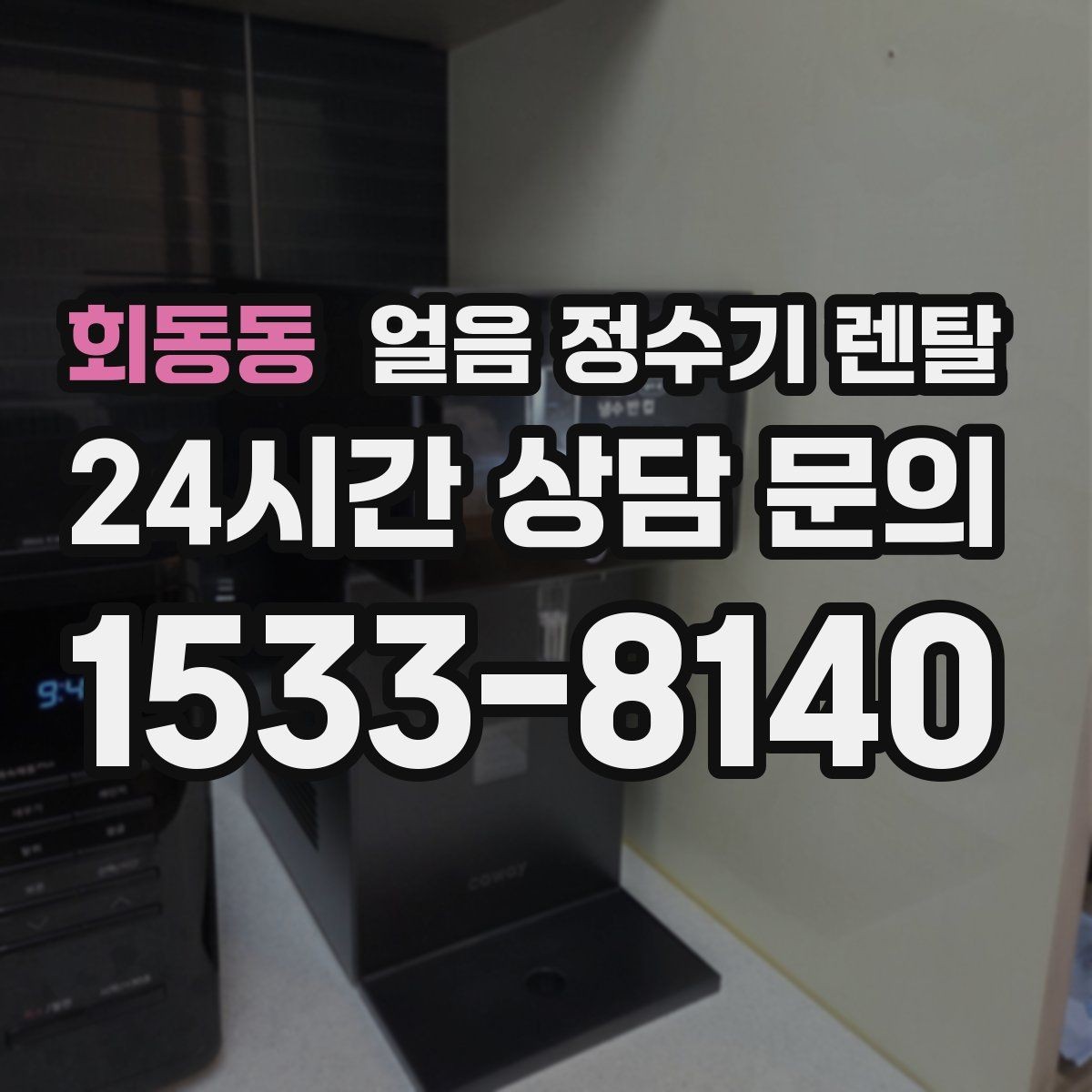 회동동 얼음 정수기 렌탈 1인 가구에 얼음 정수기가 과할까