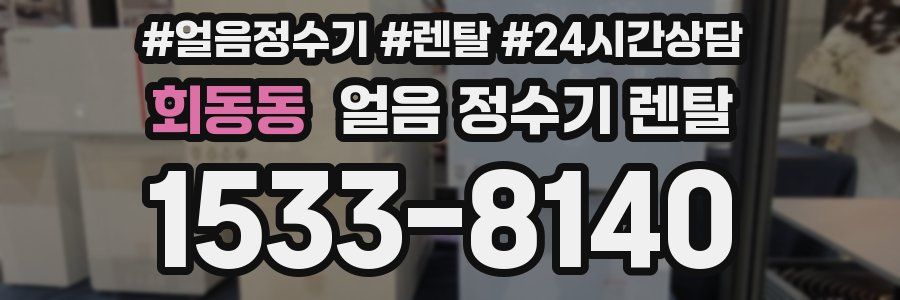 회동동 얼음 정수기 렌탈