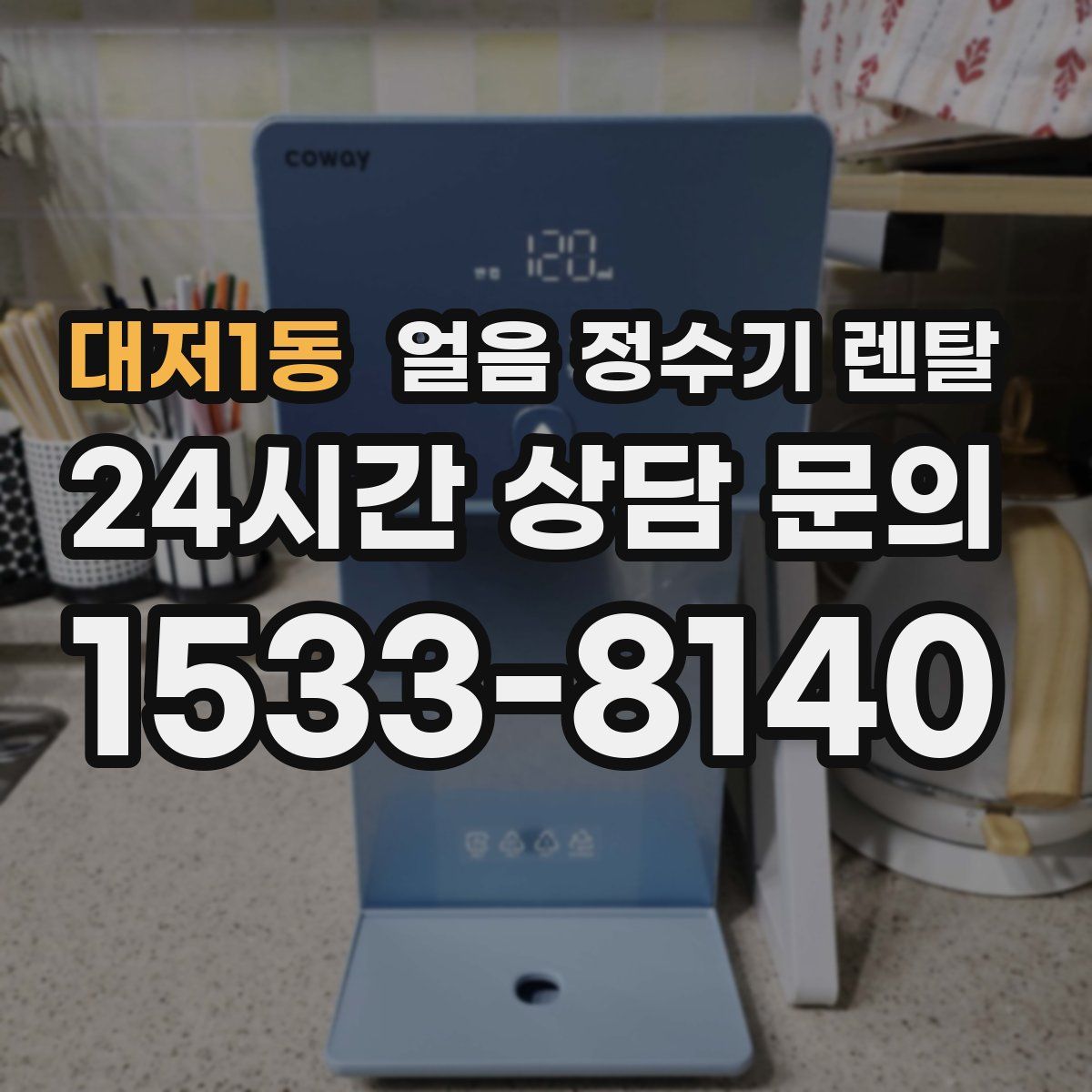 대저1동 얼음 정수기 렌탈