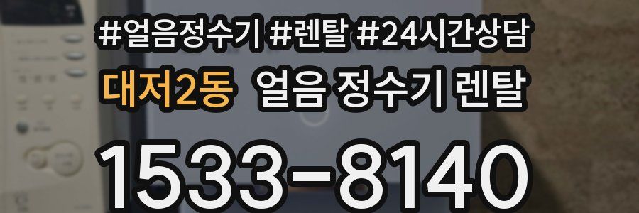 대저2동 얼음 정수기 렌탈