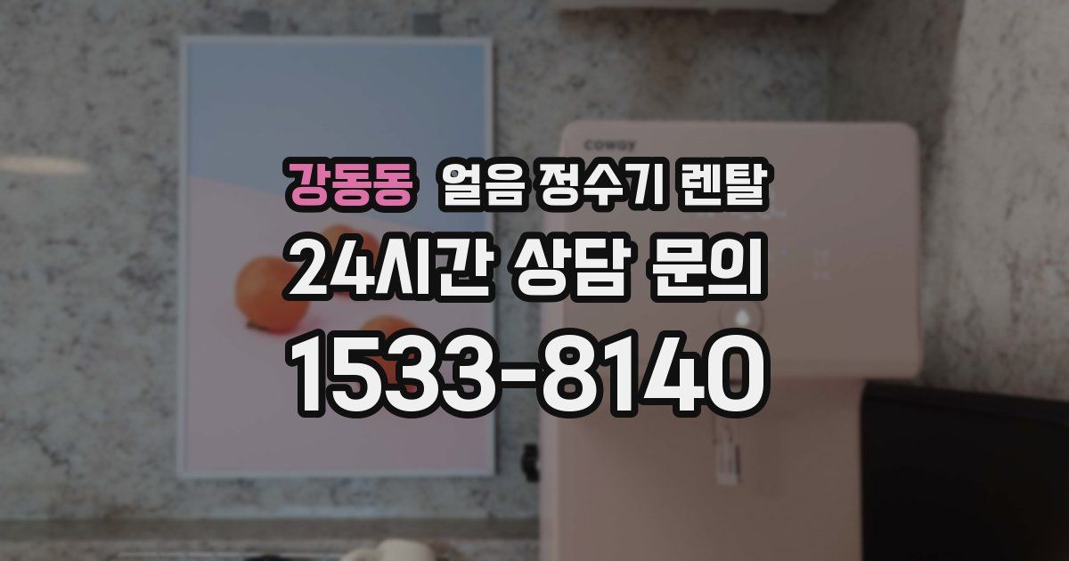 강동동 얼음 정수기 렌탈