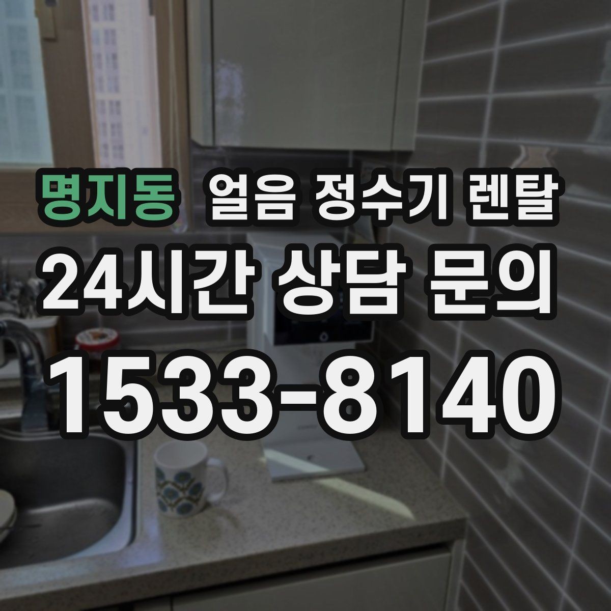 명지동 얼음 정수기 렌탈 프로모션 비교할 때 함정 피하는 방법