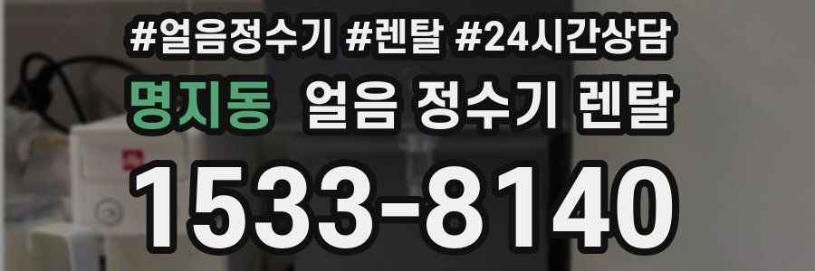 명지동 얼음 정수기 렌탈