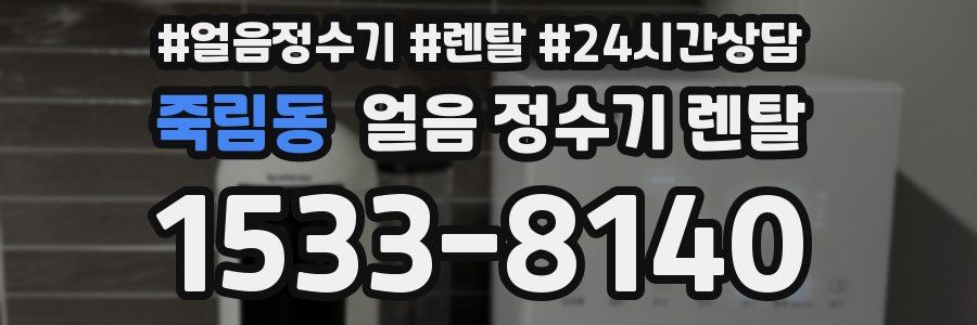 죽림동 얼음 정수기 렌탈