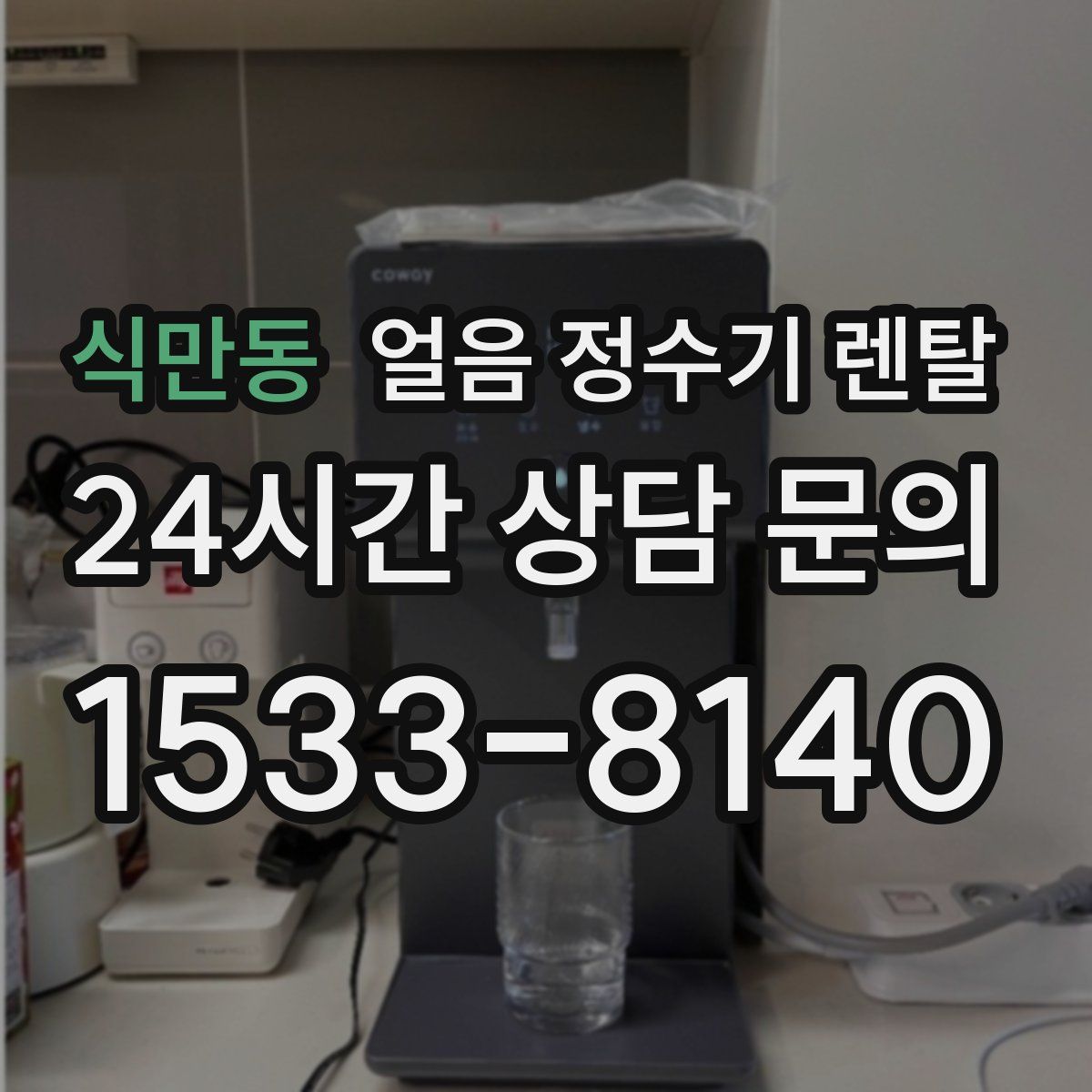 식만동 얼음 정수기 렌탈