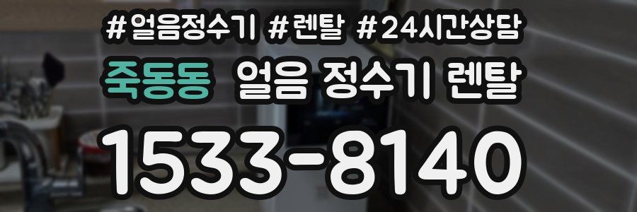 죽동동 얼음 정수기 렌탈