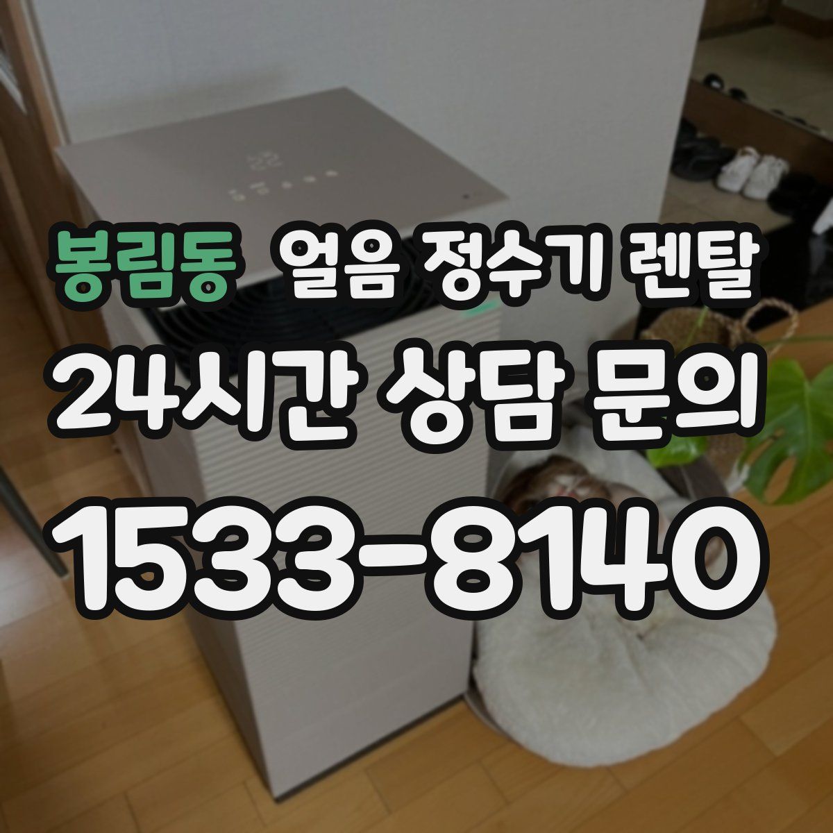 봉림동 얼음 정수기 렌탈