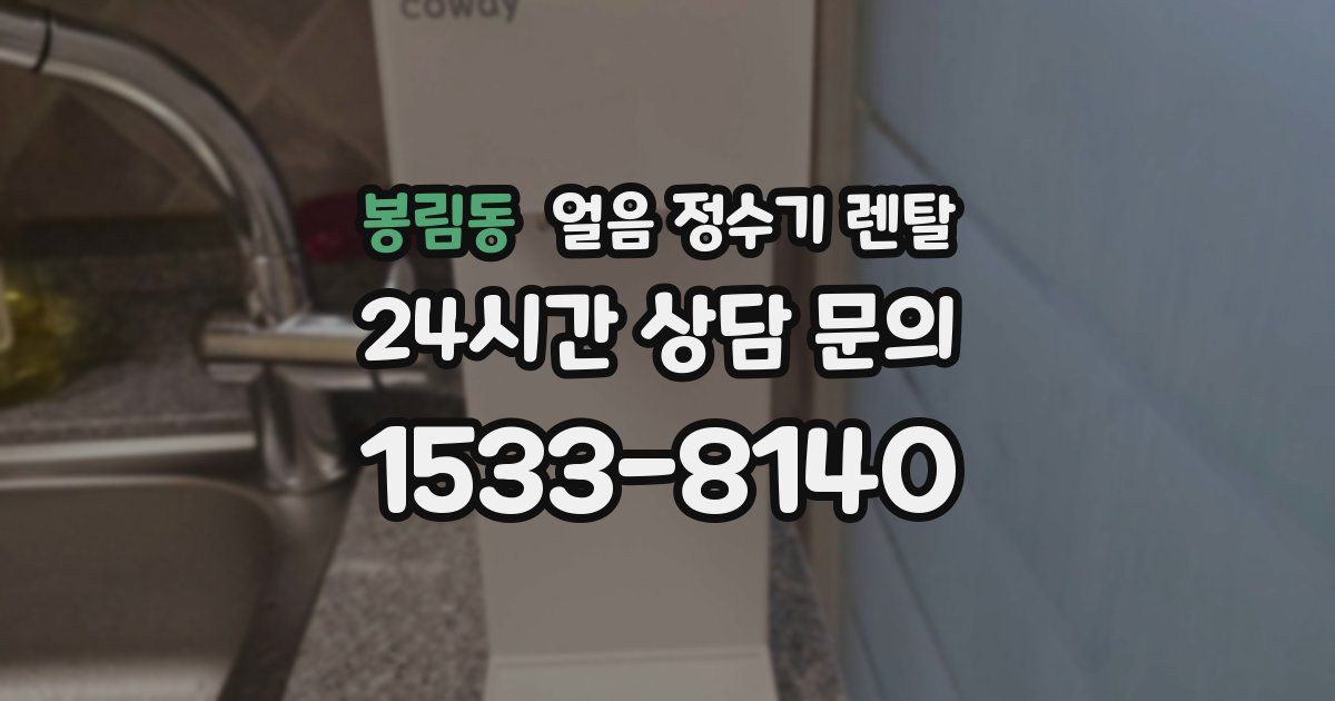 봉림동 얼음 정수기 렌탈