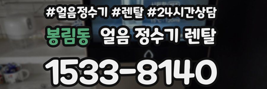 봉림동 얼음 정수기 렌탈