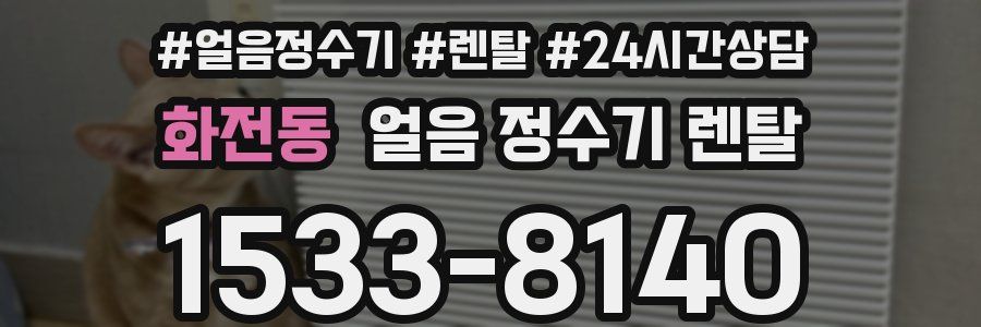 화전동 얼음 정수기 렌탈