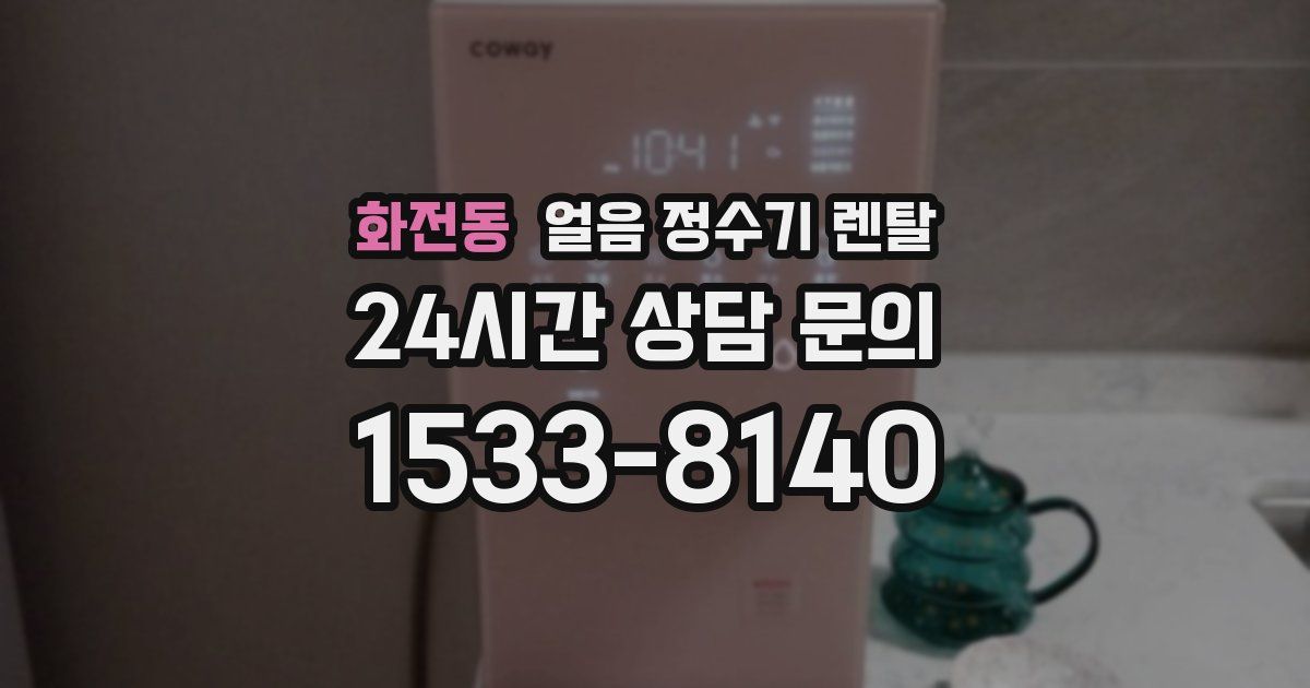 화전동 얼음 정수기 렌탈