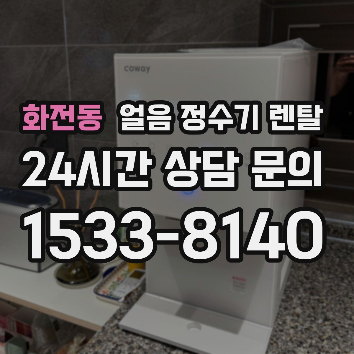 화전동 얼음 정수기 렌탈