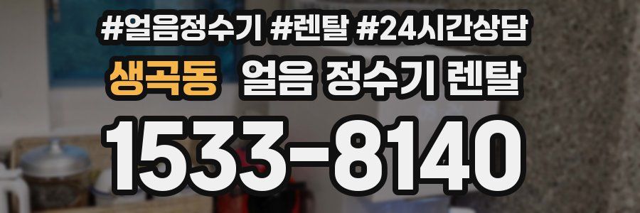 생곡동 얼음 정수기 렌탈