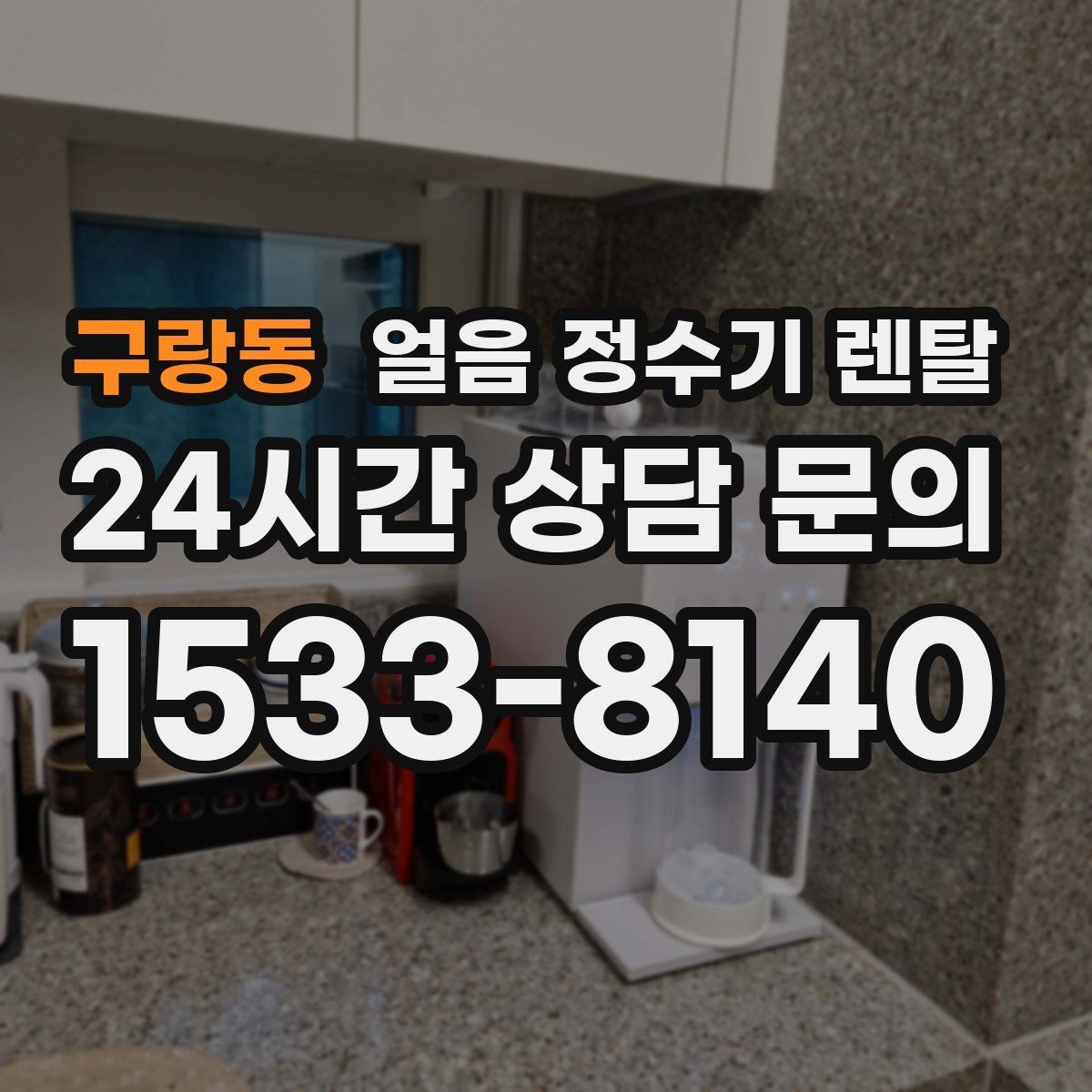 구랑동 얼음 정수기 렌탈 여름엔 물론 겨울에도 찾는 이유