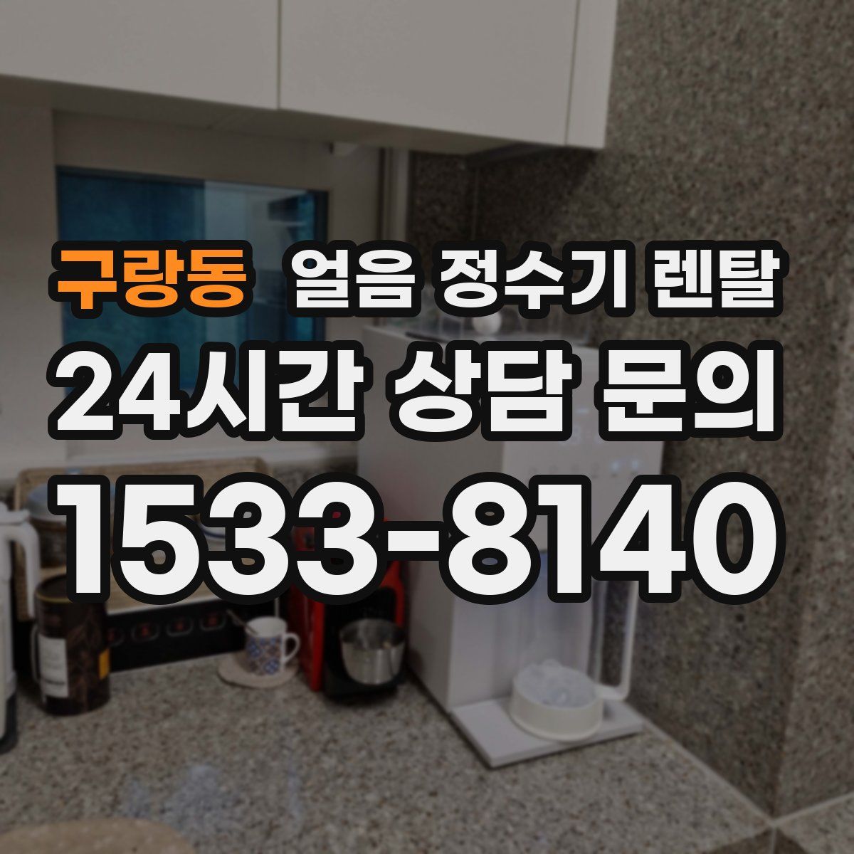 구랑동 얼음 정수기 렌탈