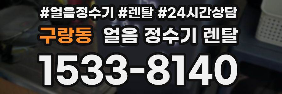 구랑동 얼음 정수기 렌탈