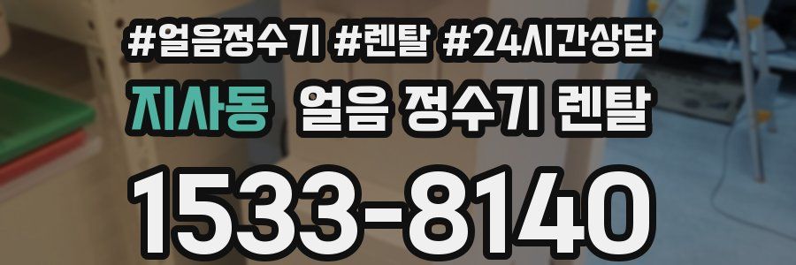 지사동 얼음 정수기 렌탈