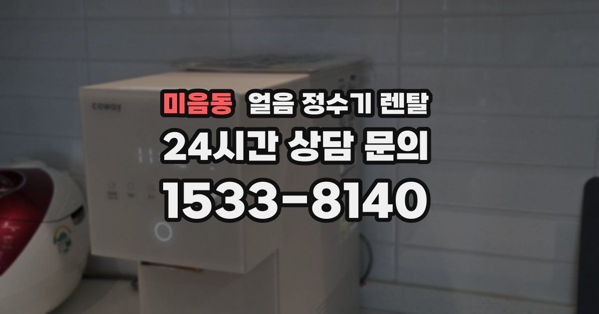 미음동 얼음 정수기 렌탈