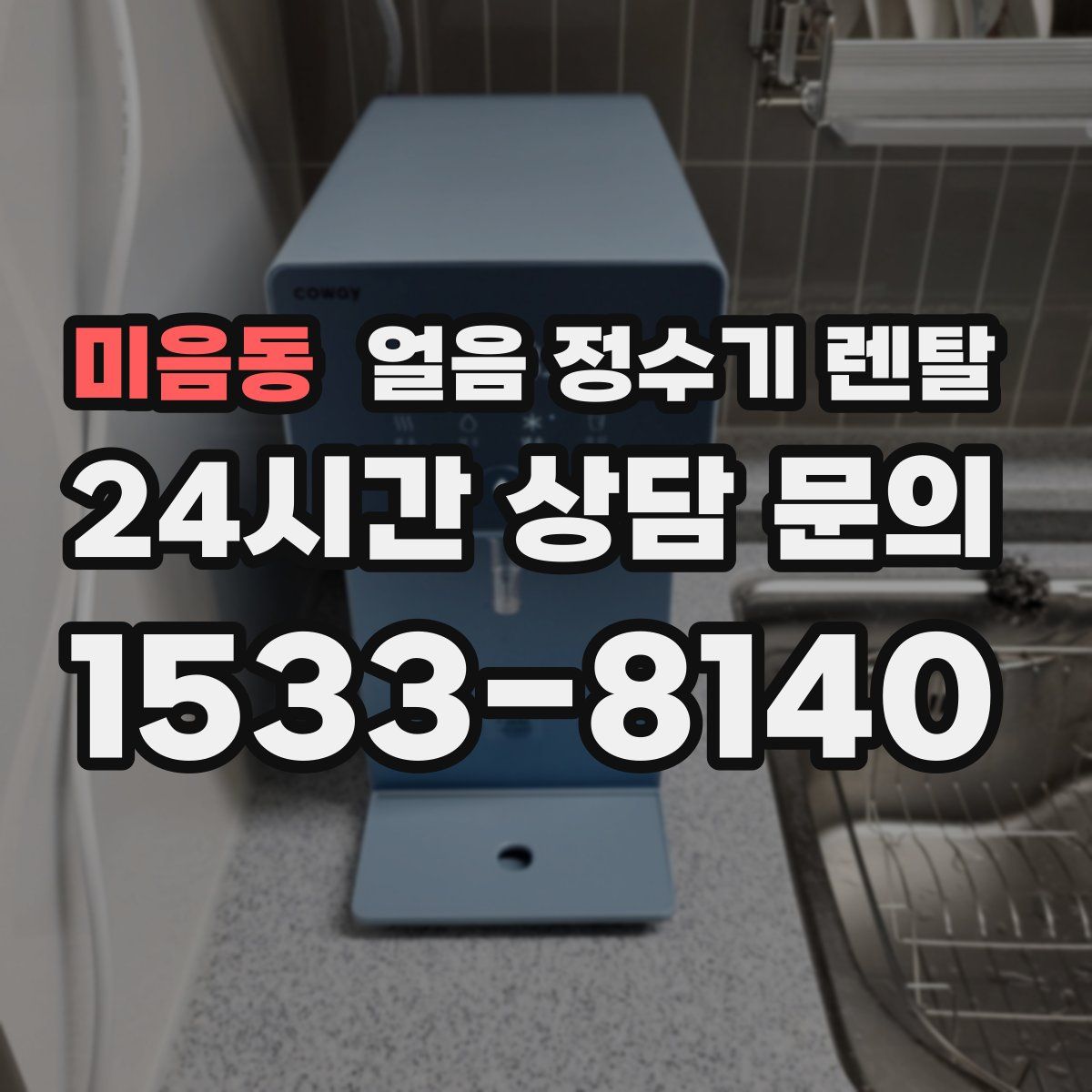 미음동 얼음 정수기 렌탈
