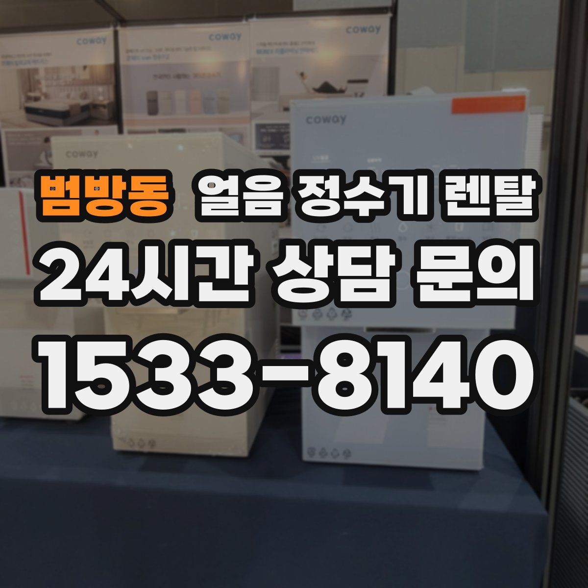 범방동 얼음 정수기 렌탈