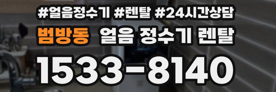 범방동 얼음 정수기 렌탈