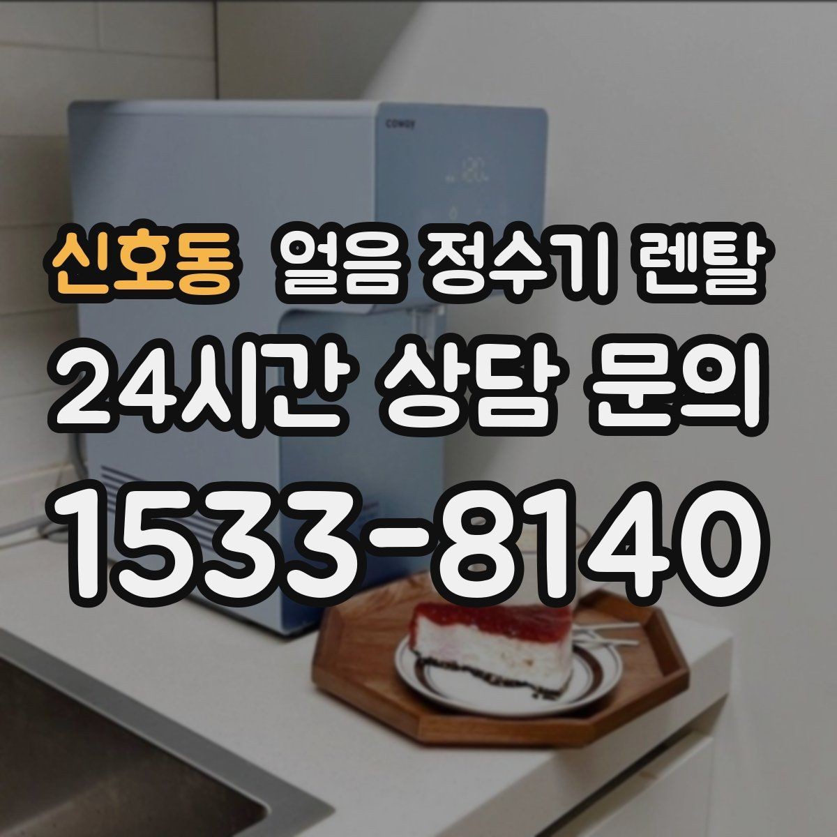 신호동 얼음 정수기 렌탈 설치 후 첫 주에 해야 할 위생 관리
