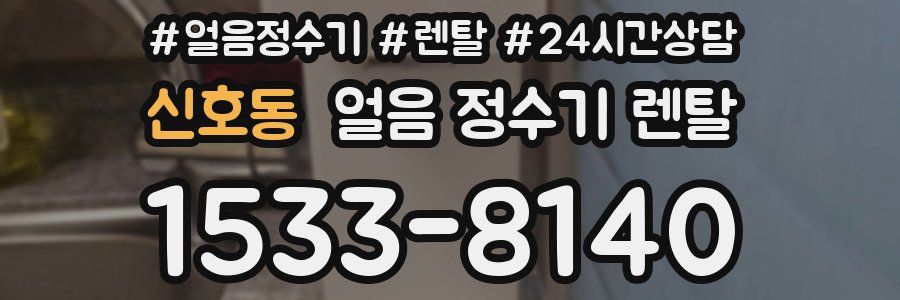 신호동 얼음 정수기 렌탈