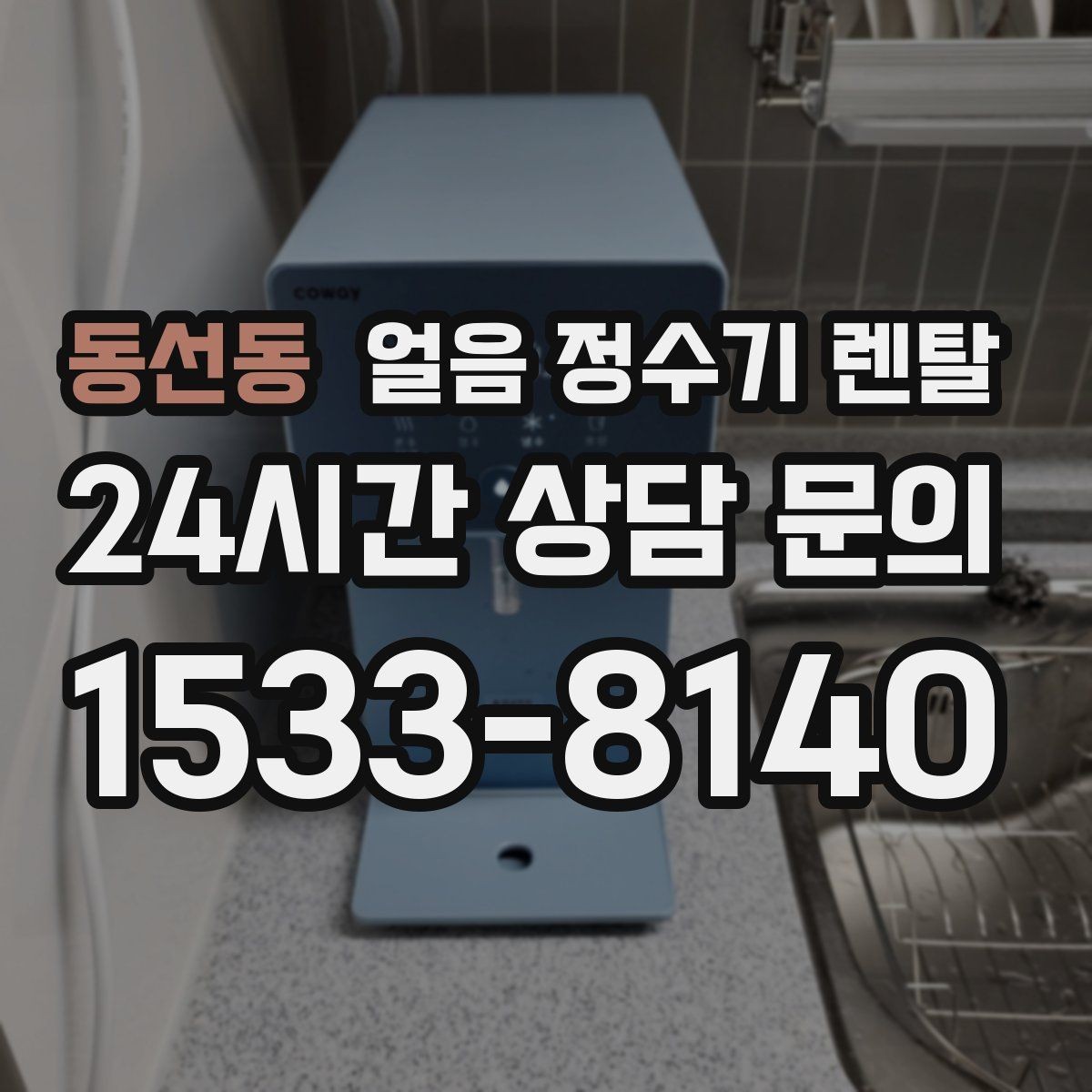 동선동 얼음 정수기 렌탈 빠른 상담을 위한 설치 공간 사진 포인트
