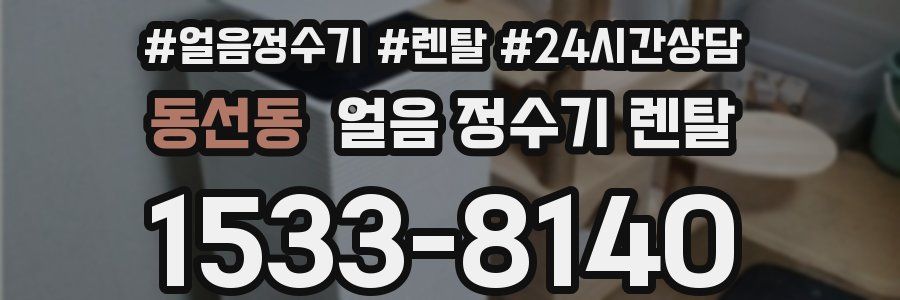 동선동 얼음 정수기 렌탈