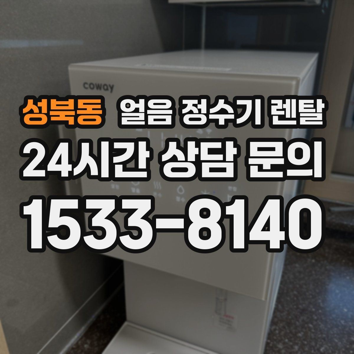 성북동 얼음 정수기 렌탈 얼음이 잘 녹는다면 '크기' 선택부터