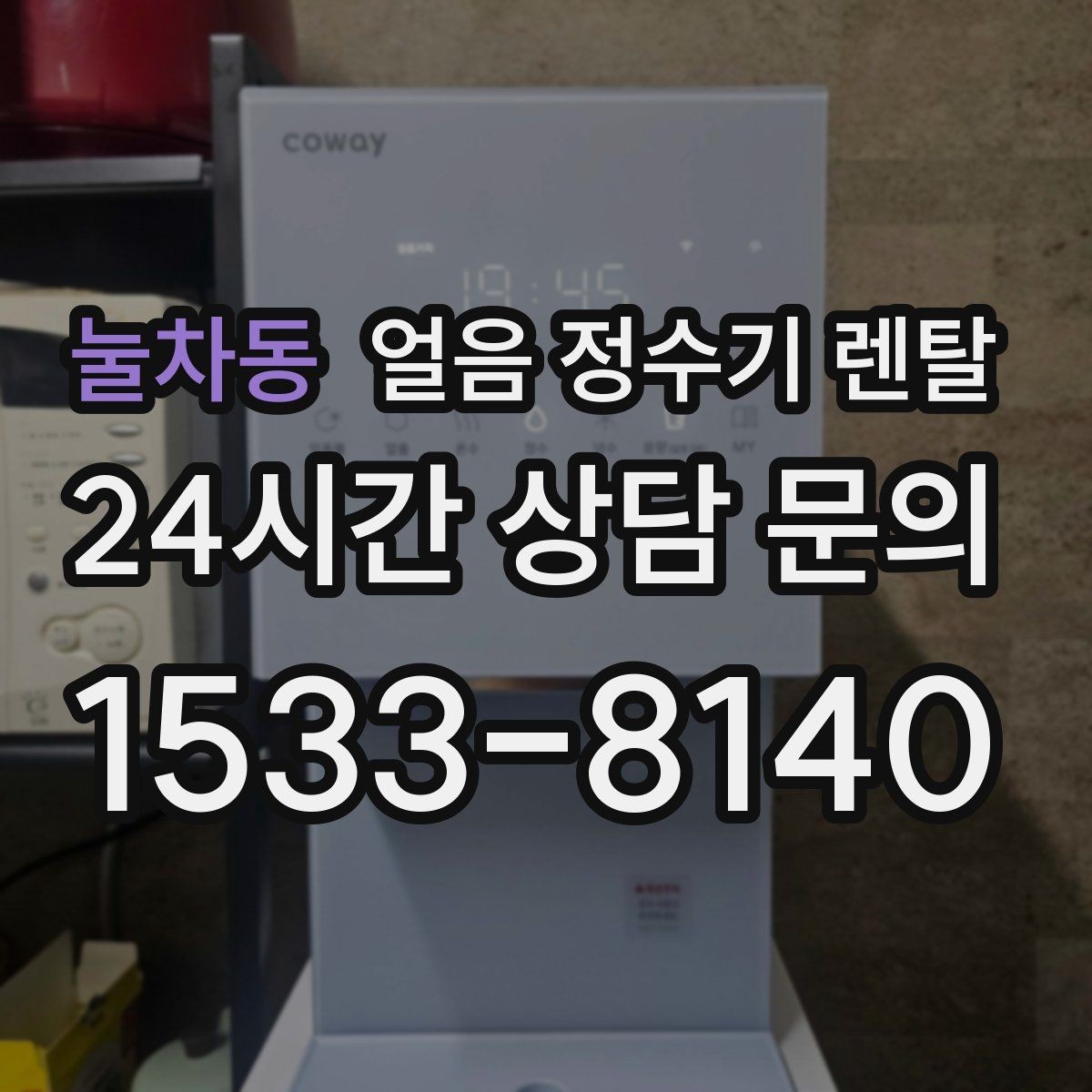 눌차동 얼음 정수기 렌탈 위생 성능 비용을 한 번에 비교하는 방법