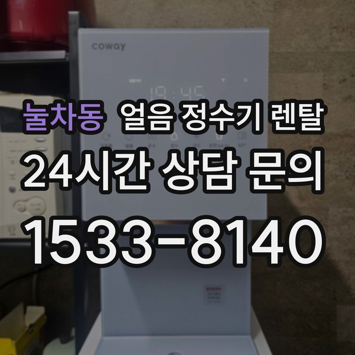 눌차동 얼음 정수기 렌탈