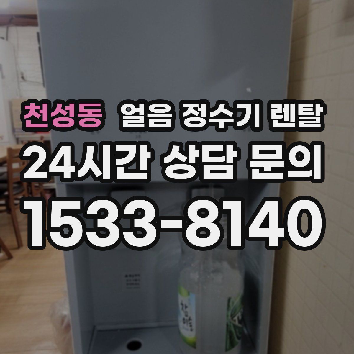 천성동 얼음 정수기 렌탈