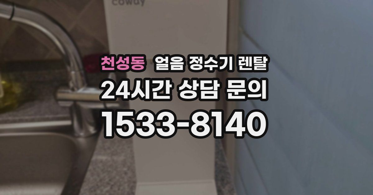 천성동 얼음 정수기 렌탈