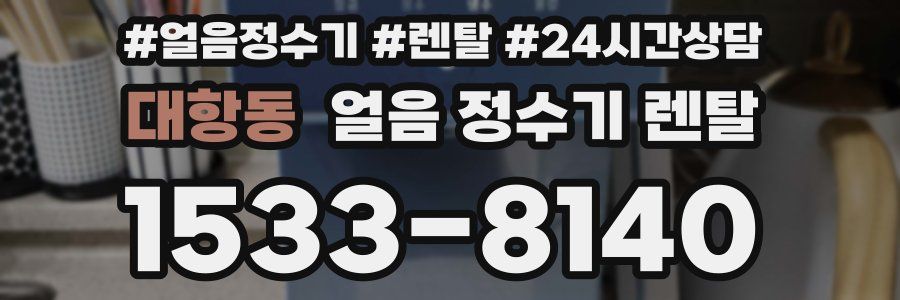 대항동 얼음 정수기 렌탈