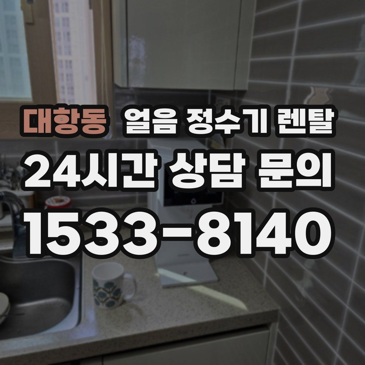 대항동 얼음 정수기 렌탈