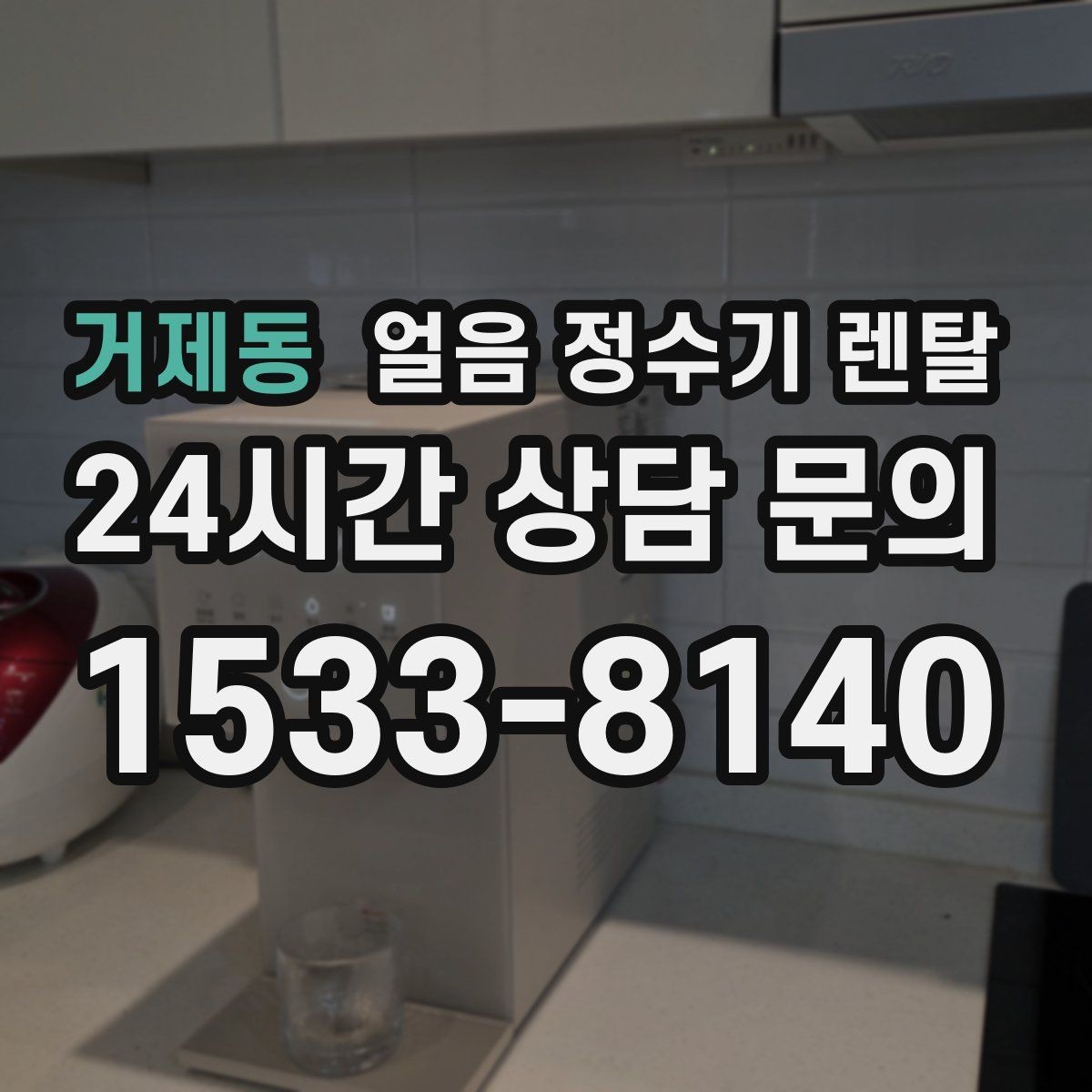 거제동 얼음 정수기 렌탈 여름엔 물론 겨울에도 찾는 이유