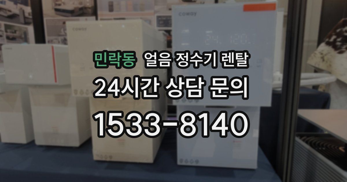 민락동 얼음 정수기 렌탈