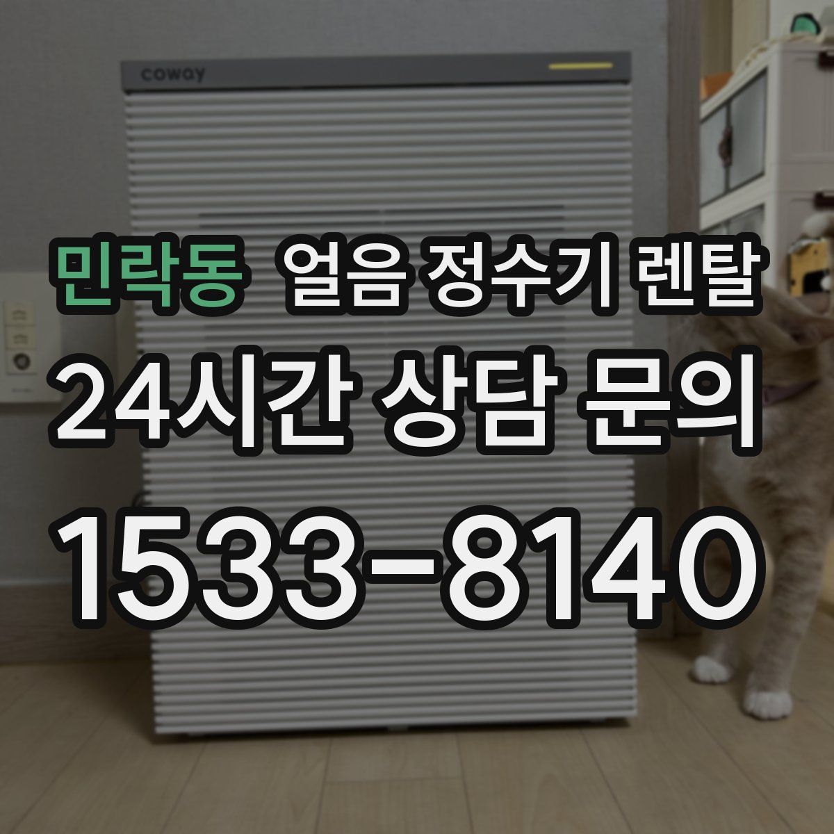 민락동 얼음 정수기 렌탈