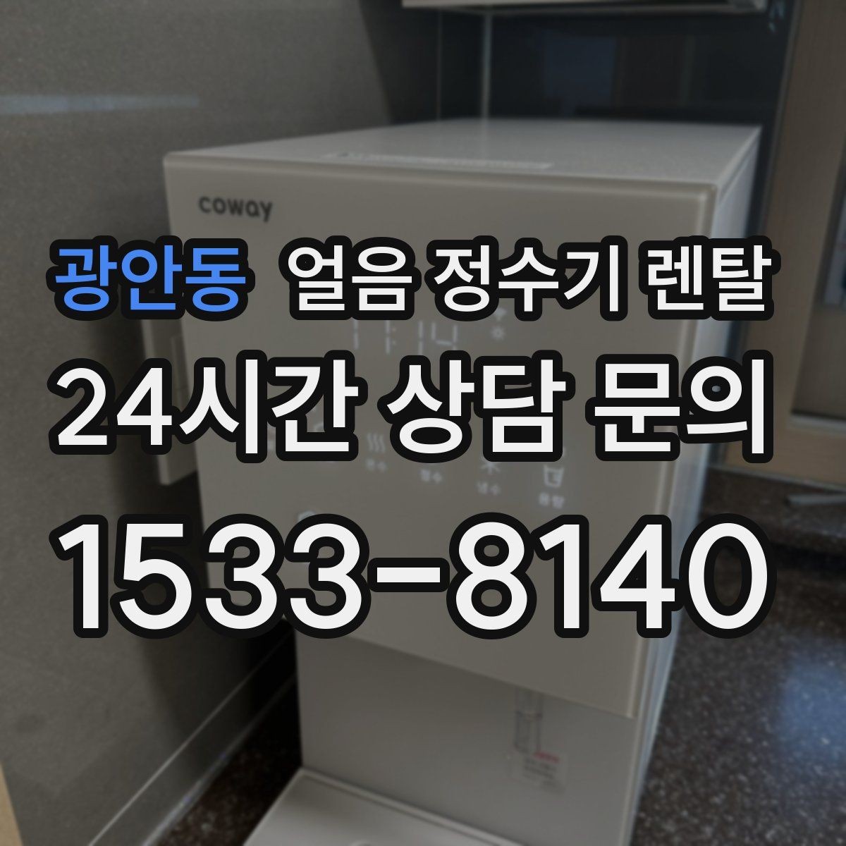 광안동 얼음 정수기 렌탈 텀블러에 얼음 받기 편한 출수구 높이