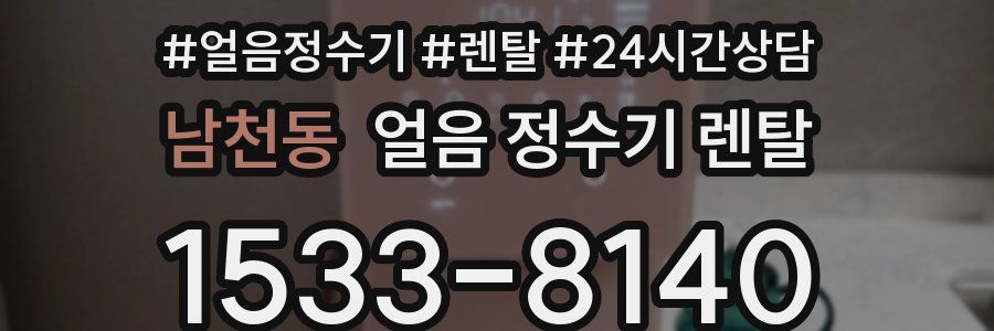 남천동 얼음 정수기 렌탈