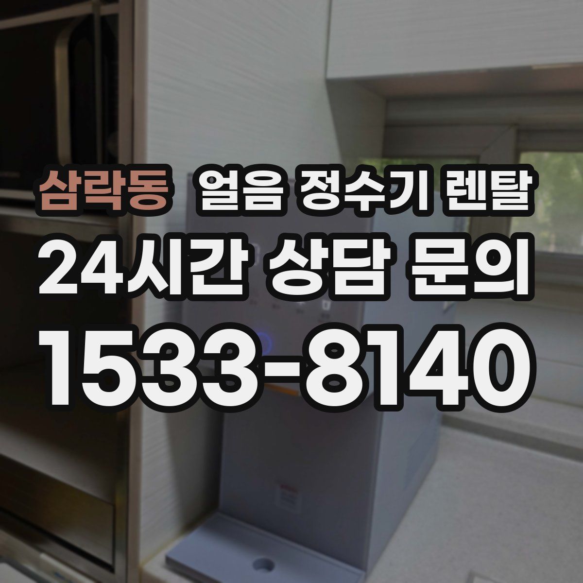 삼락동 얼음 정수기 렌탈