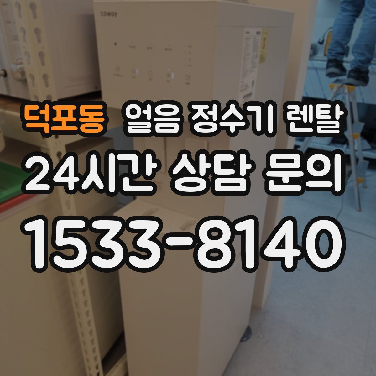 덕포동 얼음 정수기 렌탈