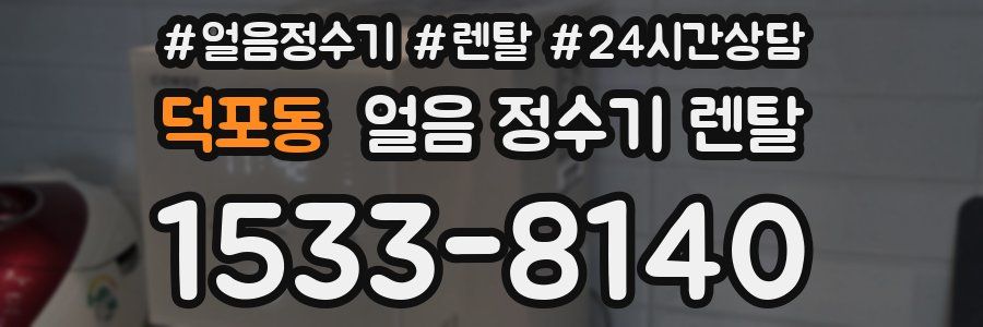 덕포동 얼음 정수기 렌탈