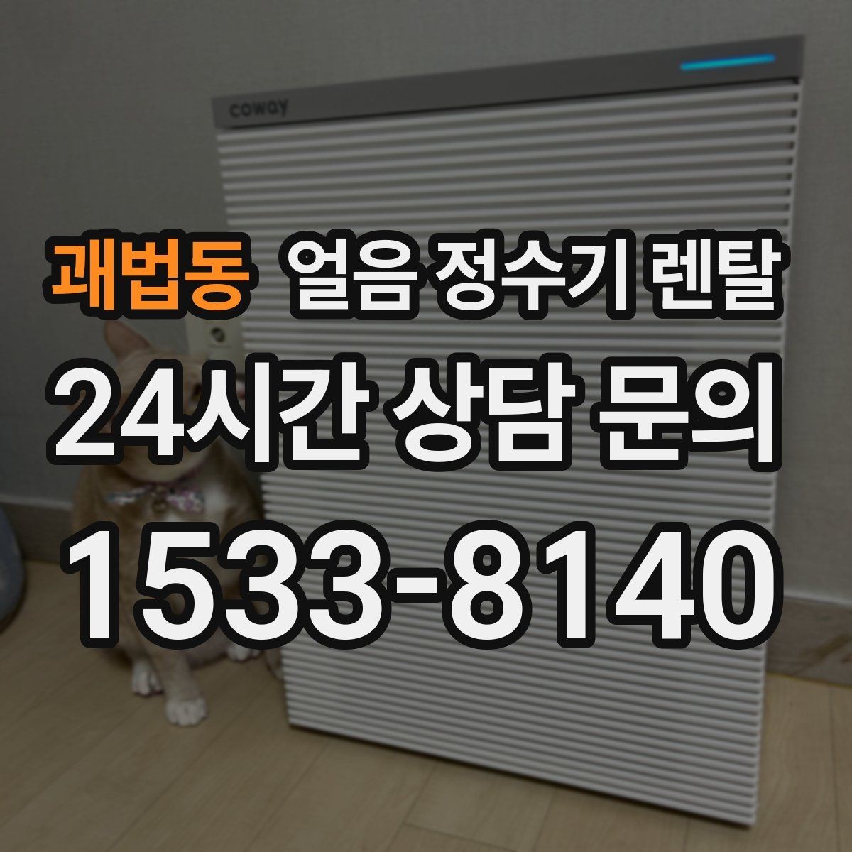 괘법동 얼음 정수기 렌탈 통풍 공간이 제빙에 중요한 이유