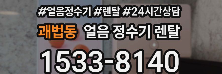 괘법동 얼음 정수기 렌탈