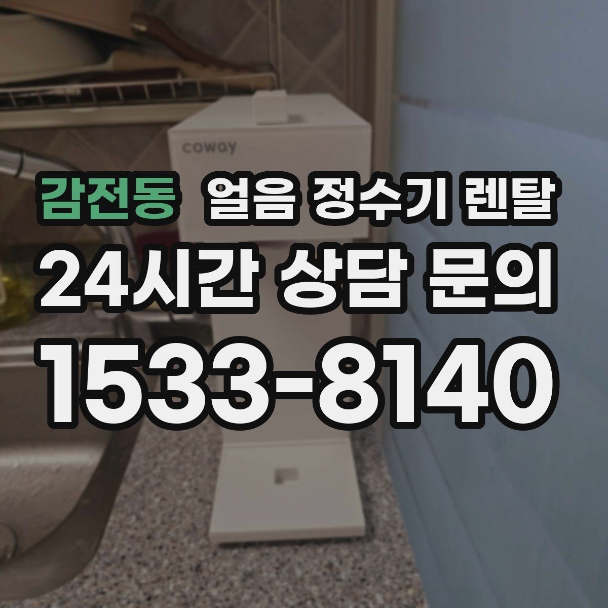감전동 얼음 정수기 렌탈 자가 관리로 충분한지 판단하는 기준