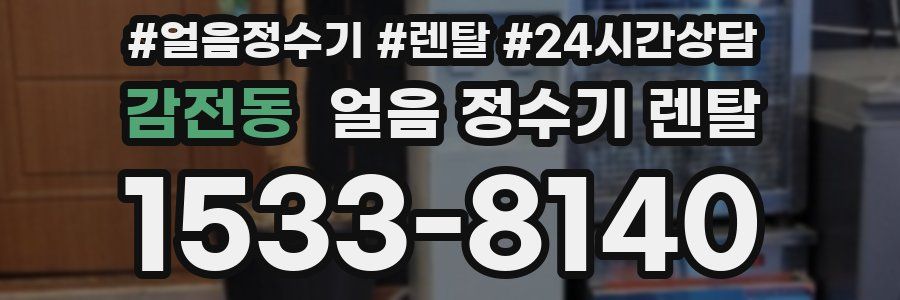 감전동 얼음 정수기 렌탈