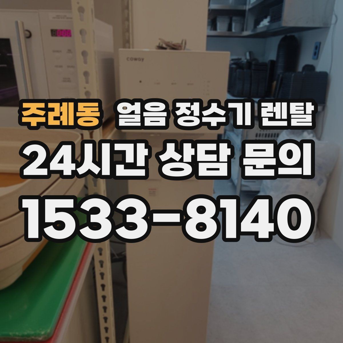주례동 얼음 정수기 렌탈 얼음 통 분리 세척이 중요한 이유