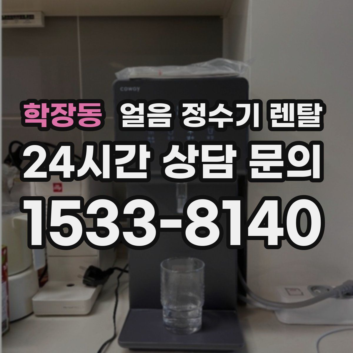 학장동 얼음 정수기 렌탈